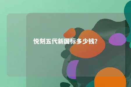 悦刻五代新国标多少钱？ 